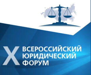 Москва 14.10.2026: Х Всероссийский юридический форум